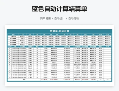 蓝色自动计算结算单