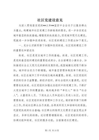 社区党建设意见 (4).docx