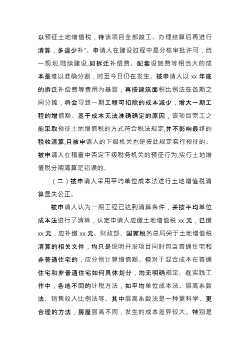 税务行政复议申请书