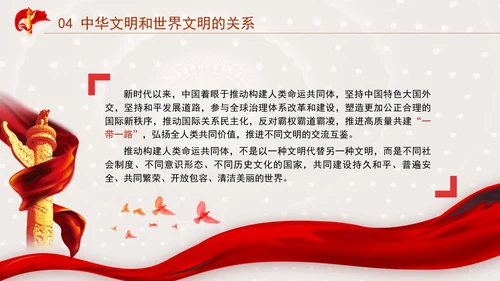 中国传统文化宣传建设中华民族现代文明要把握好的关系专题党课PPT