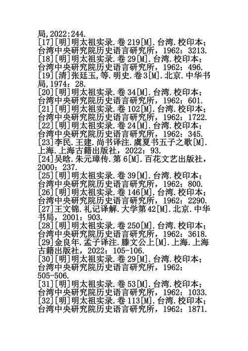 大连大学历史学毕业论文注释与参考文献模本