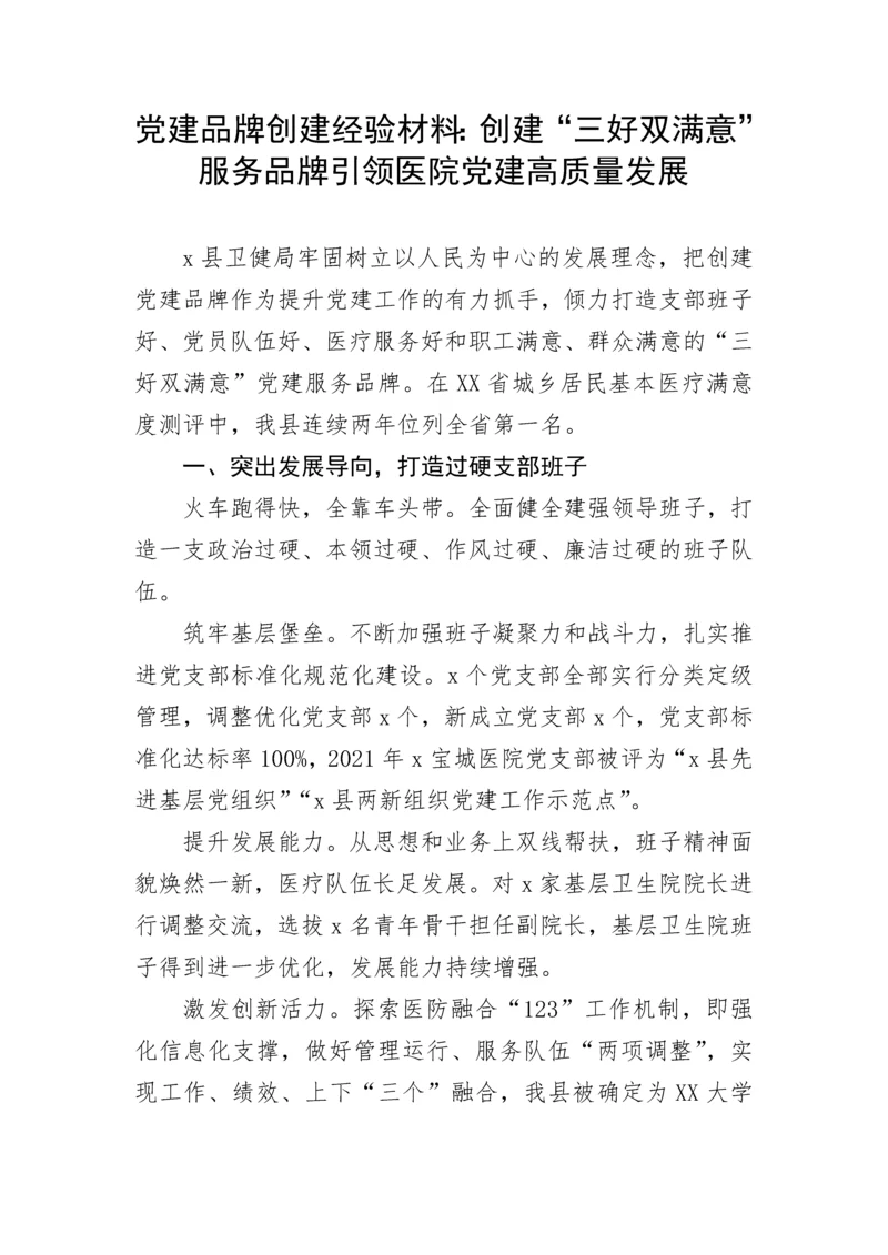 【经验交流】党建品牌创建经验材料：创建“三好双满意”服务品牌引领医院党建高质量发展.docx