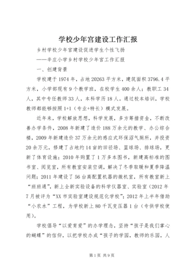 学校少年宫建设工作汇报.docx