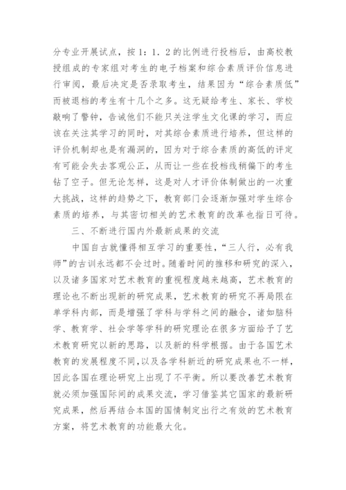 艺术教育发展改善思考论文.docx