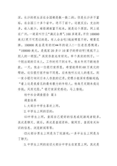 初中社会调查报告.docx
