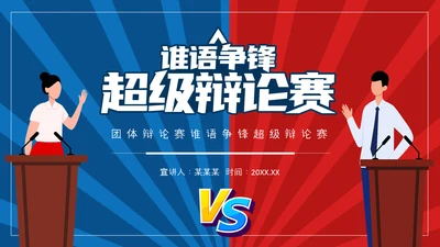 团体辩论赛超级辩论赛红蓝辩论赛PPT模板