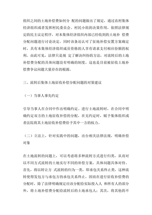 流转后的农村集体土地征收补偿归属问题研究
