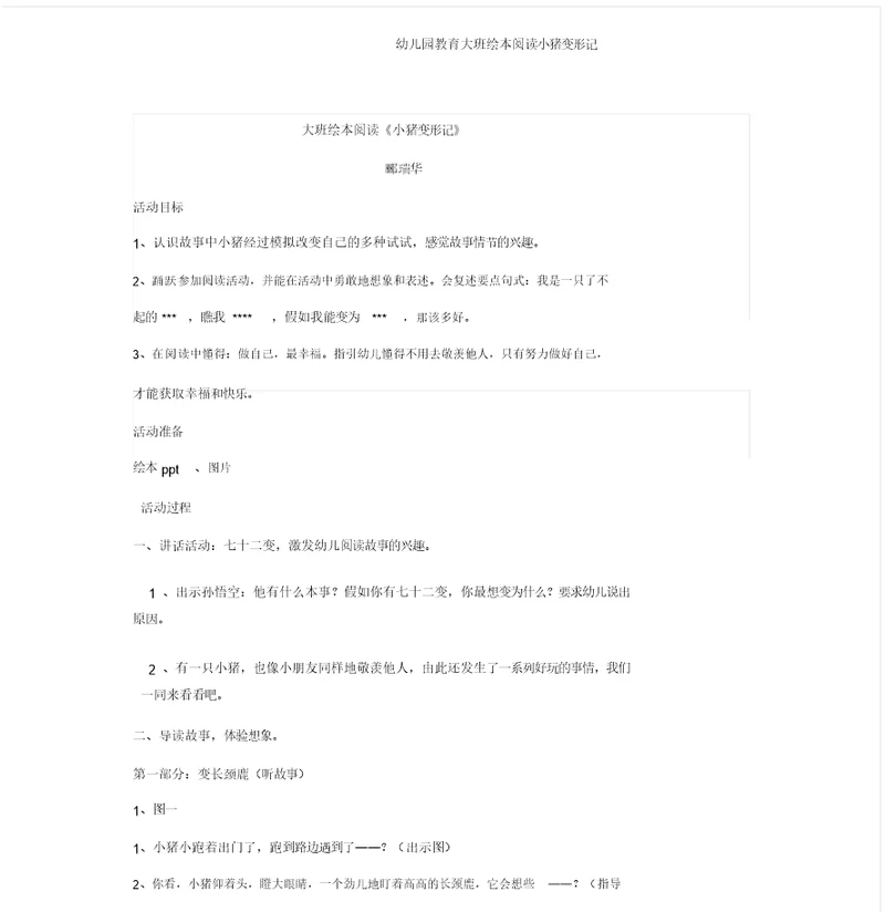 幼儿园大班绘本阅读小猪变形记
