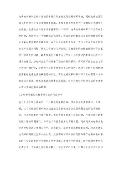 关于电力企业抄核收过程常见问题及策略探讨吴子康.docx