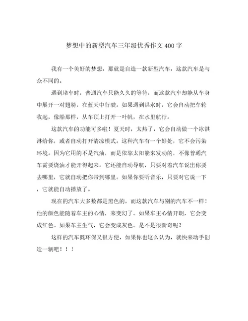 梦想中的新型汽车三年级优秀作文400字