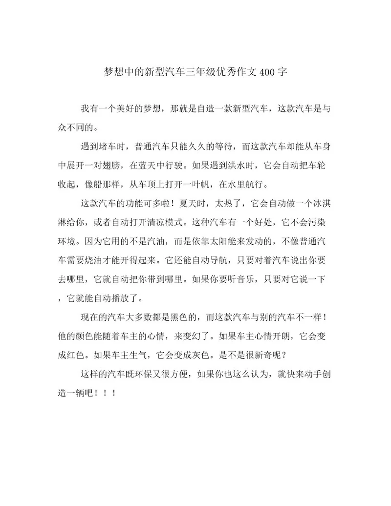 梦想中的新型汽车三年级优秀作文400字