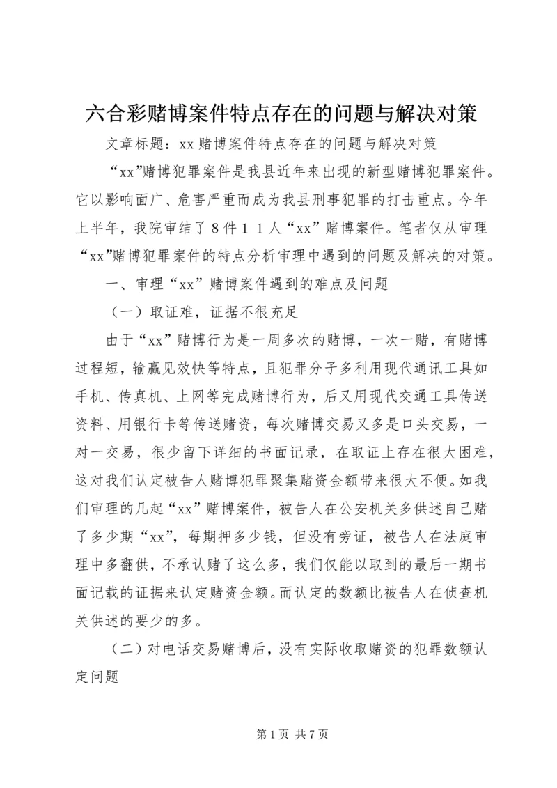 六合彩赌博案件特点存在的问题与解决对策.docx