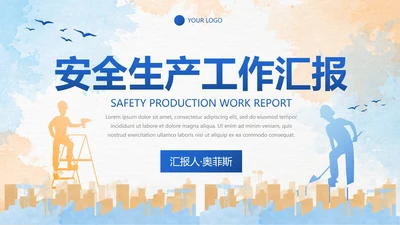 彩色水彩剪影安全生产工作汇报PPT模板