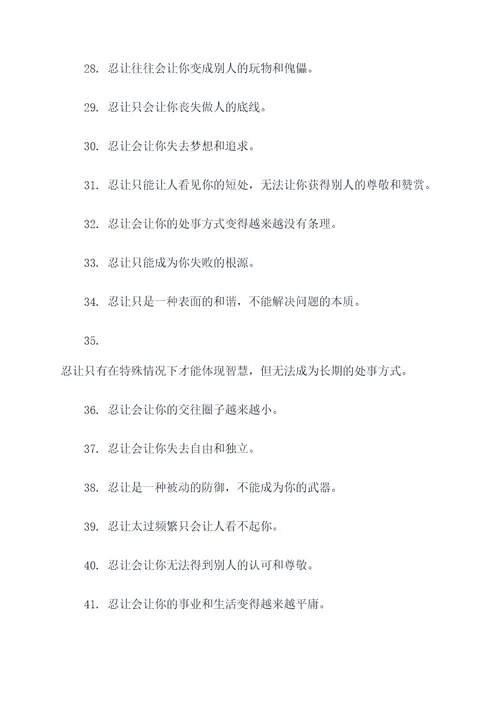 忍让坏处名言名句