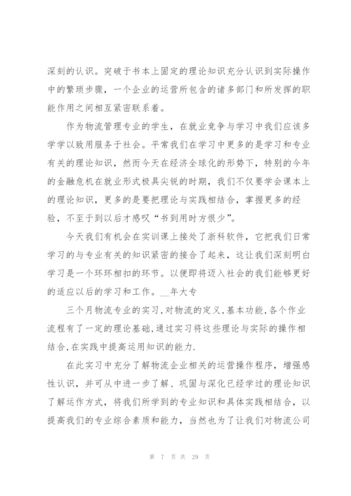 物流专业实习心得大全10篇.docx