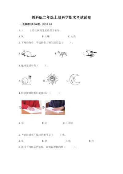 教科版二年级上册科学期末考试试卷附参考答案【典型题】.docx