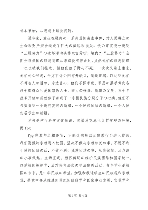 抵御宗教向校园渗透专题教育心得体会 (2).docx