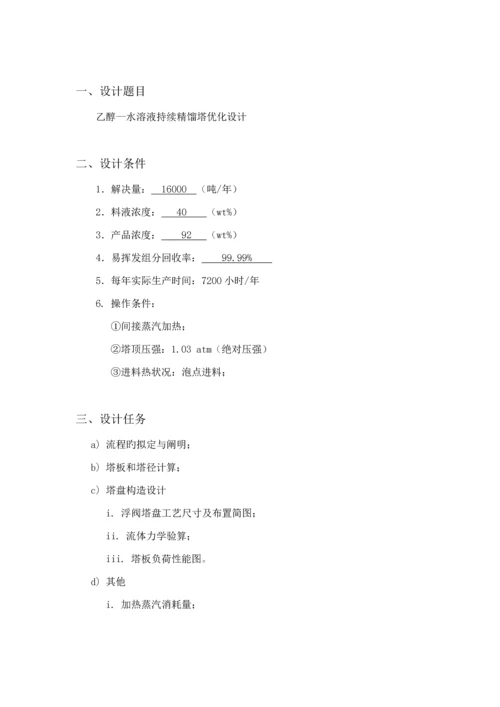 化工原理优质课程设计乙醇水溶液连续精馏塔优化设计.docx