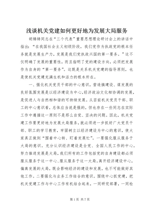 浅谈机关党建如何更好地为发展大局服务 (2).docx