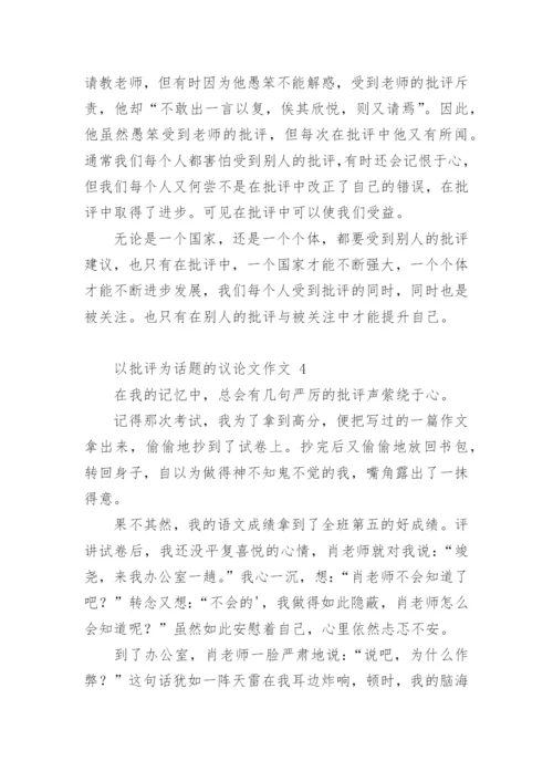 以批评为话题的议论文作文.docx