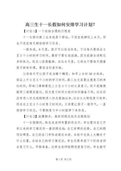 高三生十一长假如何安排学习计划？.docx