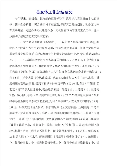 县文体工作总结范文