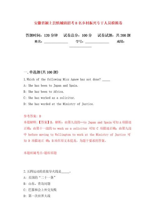 安徽省颍上县慎城镇招考8名乡村振兴专干人员模拟强化练习题第4次