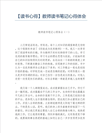 读书心得教师读书笔记心得体会