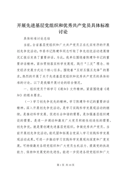 开展先进基层党组织和优秀共产党员具体标准讨论.docx