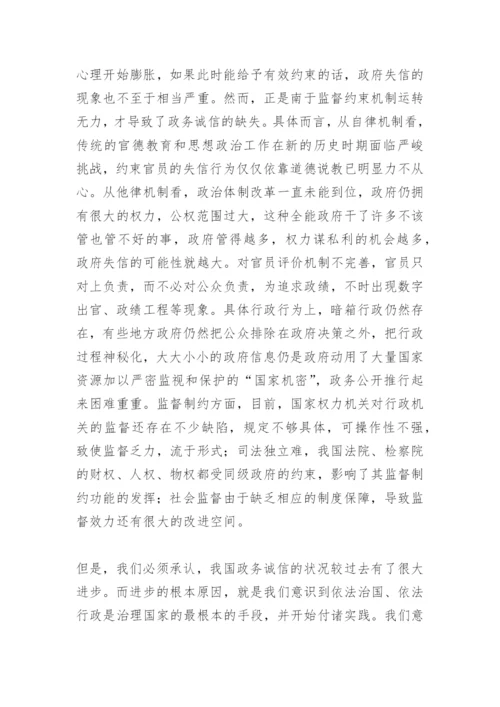 关于诚信的论文：政务诚信的缺失与重建.docx