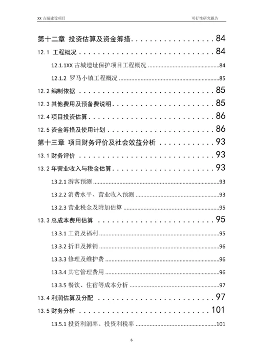 古城建设项目可行性研究报告.docx