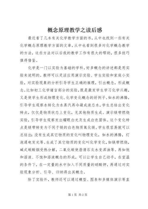 概念原理教学之读后感.docx