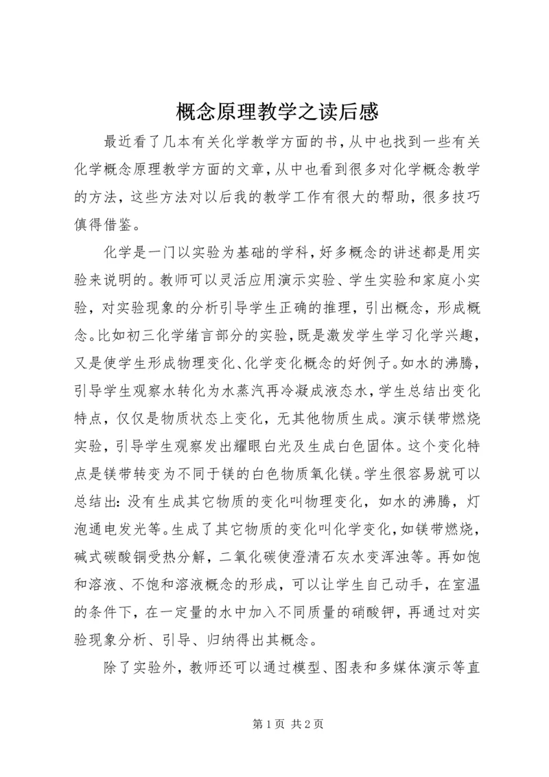 概念原理教学之读后感.docx