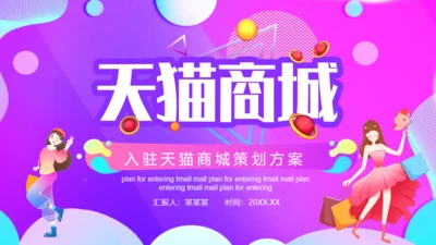 渐变入驻天猫商城策划方案通用PPT模板
