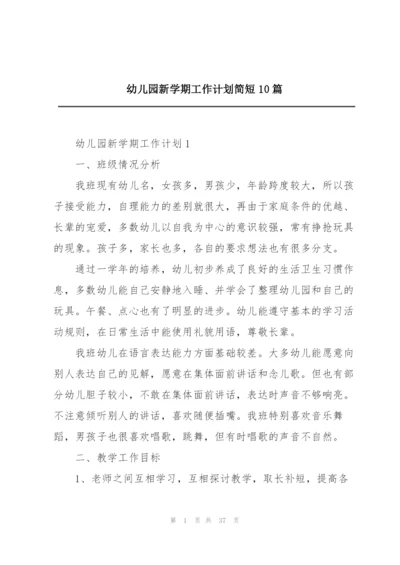 幼儿园新学期工作计划简短10篇.docx