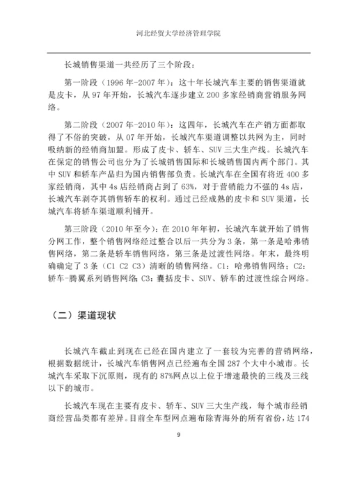 市场营销毕业设计论文--长城汽车营销渠道研究.docx