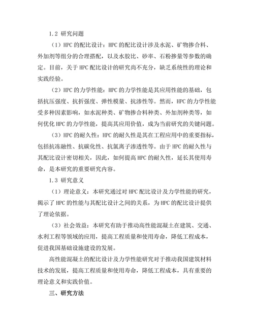 高性能混凝土的配比设计及力学性能研究