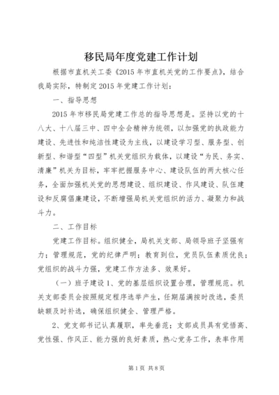 移民局年度党建工作计划 (2).docx