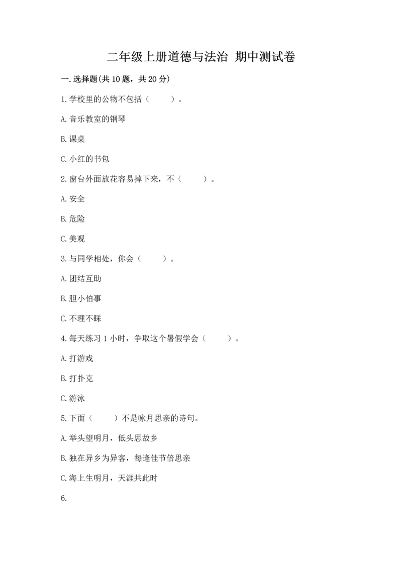 二年级上册道德与法治 期中测试卷及参考答案(实用).docx