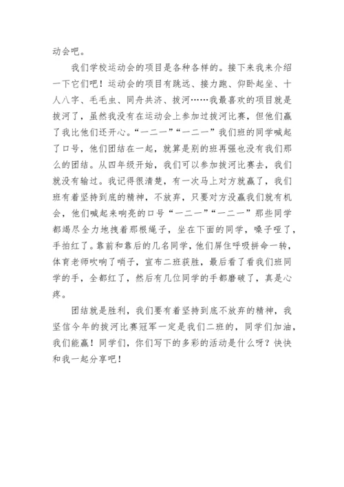 多彩的活动六年级作文10篇【优秀范文】.docx