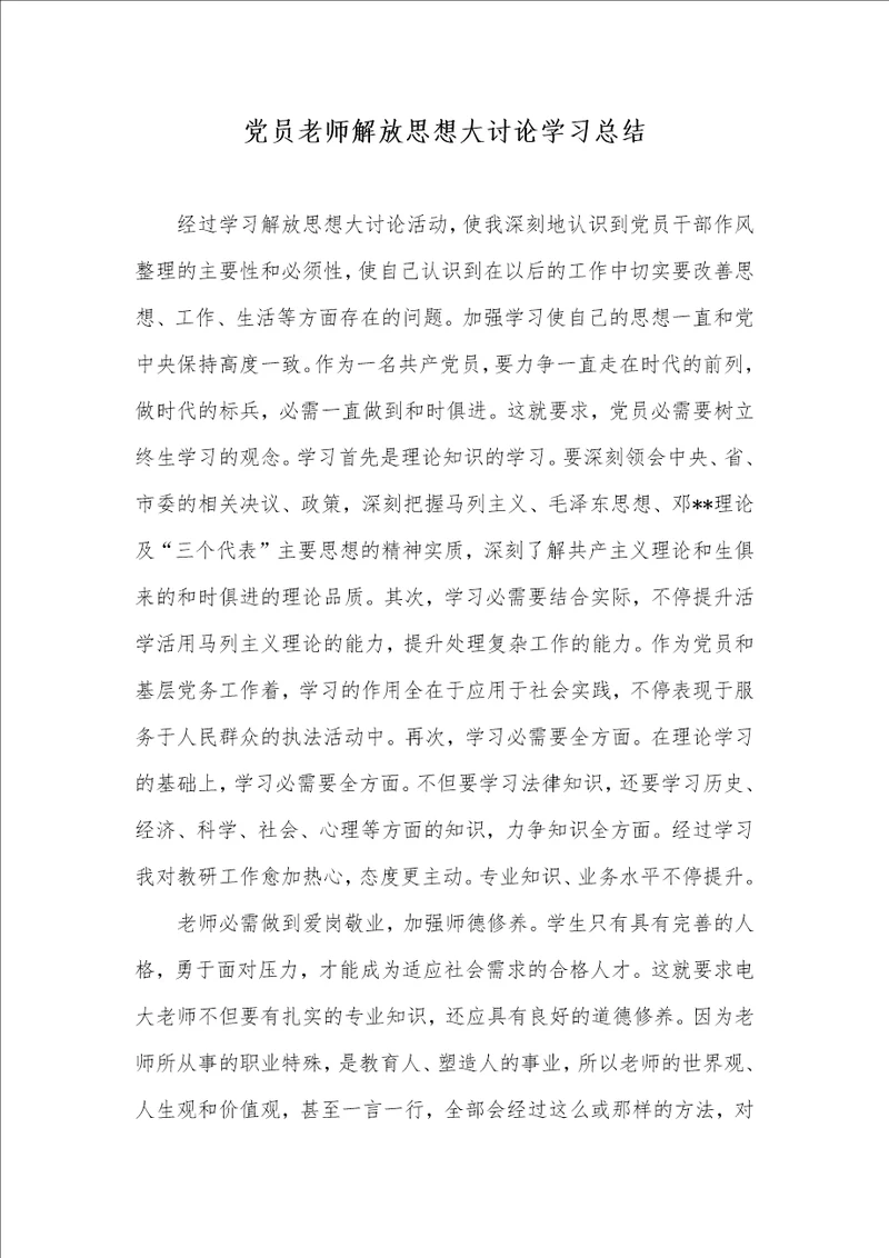 2021年党员老师解放思想大讨论学习总结