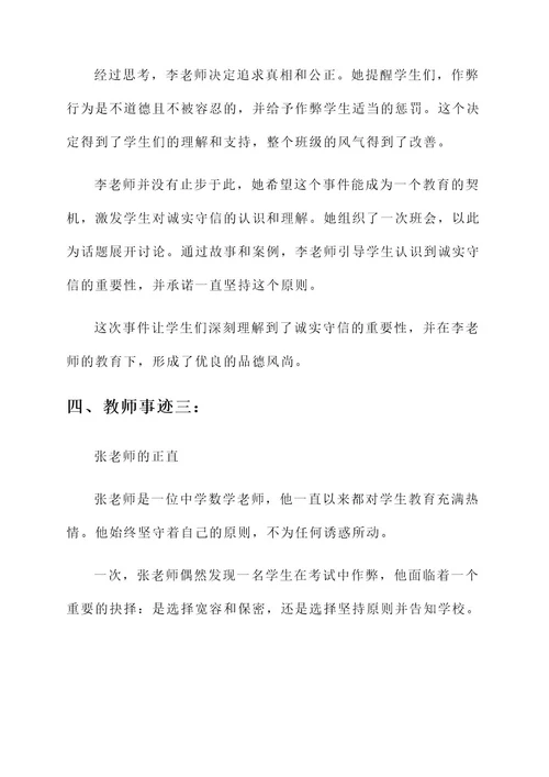 教师诚实守信人物事迹材料