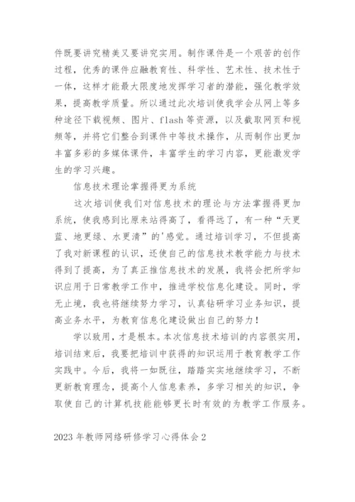 教师网络研修学习心得体会.docx