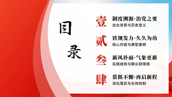 红色简约党政风中央八项规定党课PPT模板