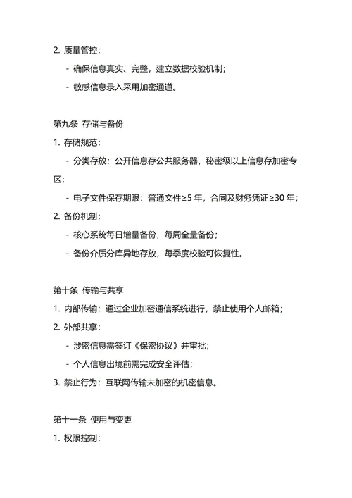 通用信息管理制度