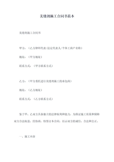 美缝剂施工合同书范本