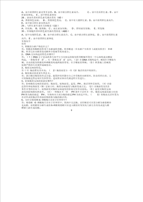 生物化学学习知识点汇总