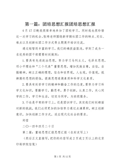 第一篇：团培思想汇报团培思想汇报.docx