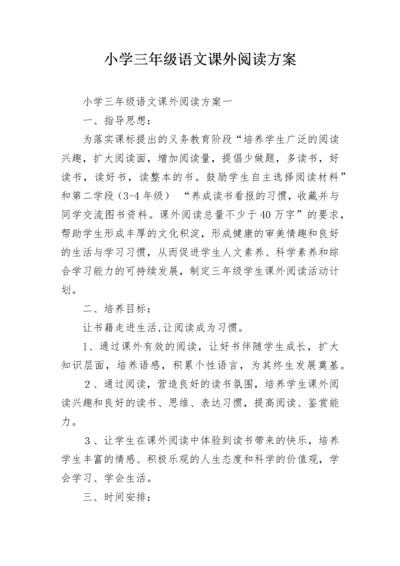 小学三年级语文课外阅读方案.docx