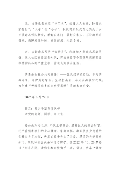 青少年禁毒倡议书(精选8篇).docx